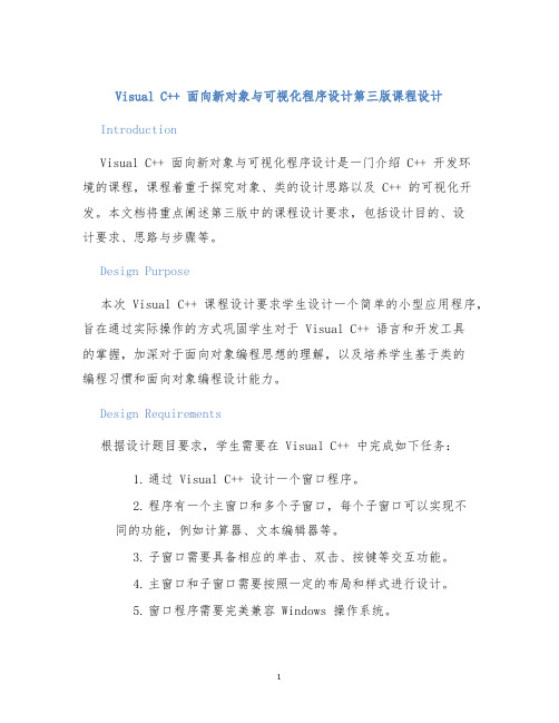 visualC++面向新对象与可视化程序设计第三版课程设计
