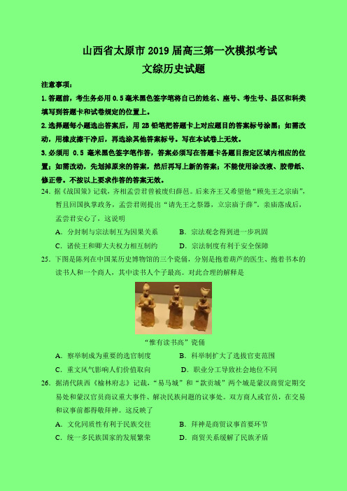 2019-2020年太原一模：山西省太原市2019届高三第一次模拟考试文综历史试题-附答案精品