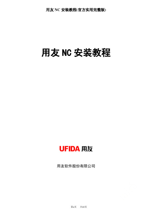 用友NC安装教程(官方实用完整版)