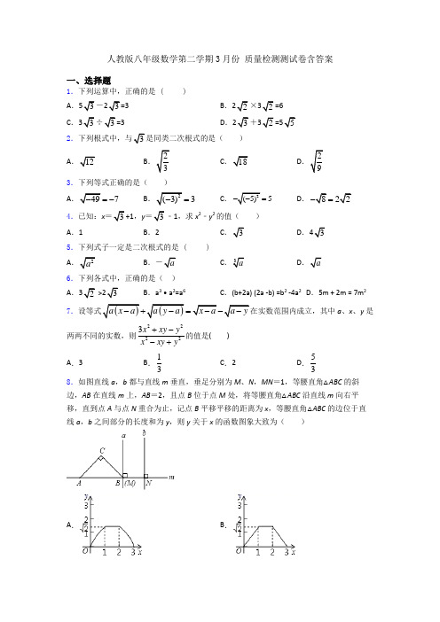 人教版八年级数学第二学期3月份 质量检测测试卷含答案