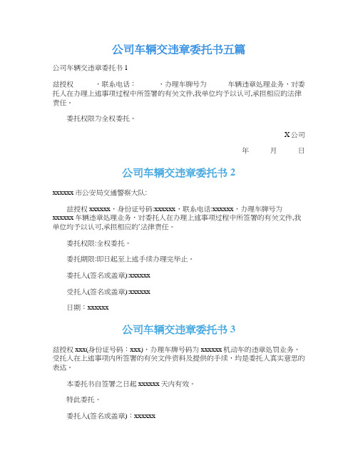 公司车辆交违章委托书五篇