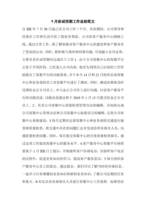 9月份试用期工作总结范文.doc