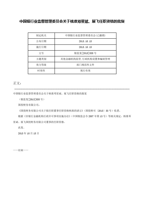 中国银行业监督管理委员会关于核准邓星斌、展飞任职资格的批复-银监复[2013]535号