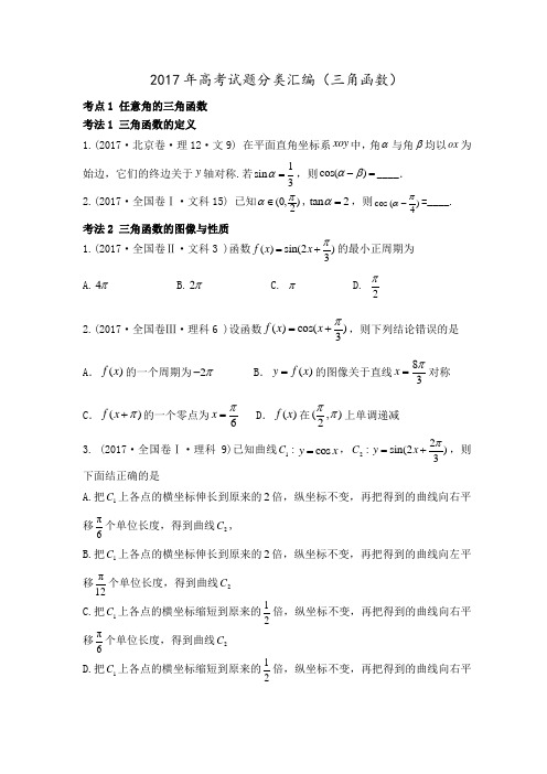 2017年高考试题分类汇编(三角函数)