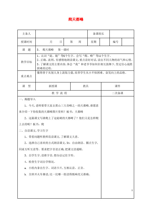 三年级语文上册第一单元3爬天都峰精品教案鲁教版