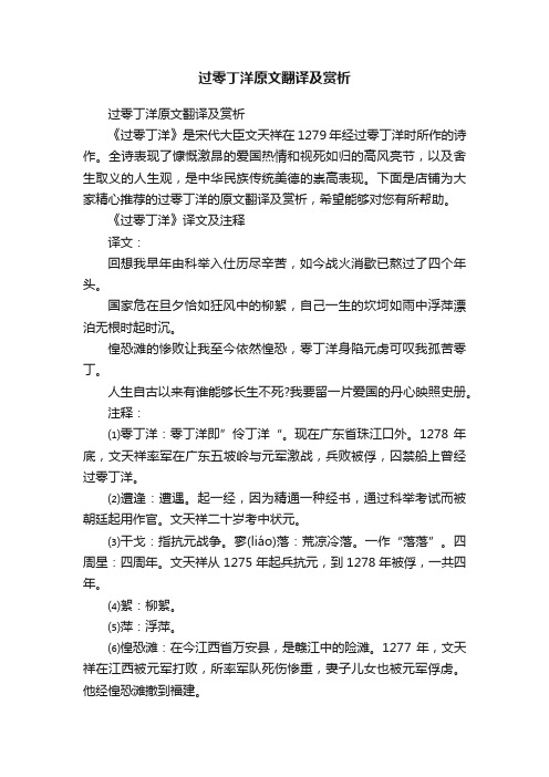 过零丁洋原文翻译及赏析