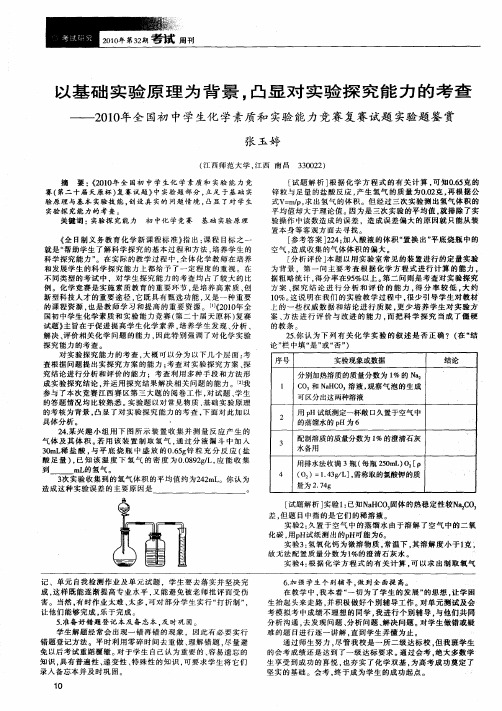 以基础实验原理为背景,凸显对实验探究能力的考查——2010年全国初中学生化学素质和实验能力竞赛复赛试