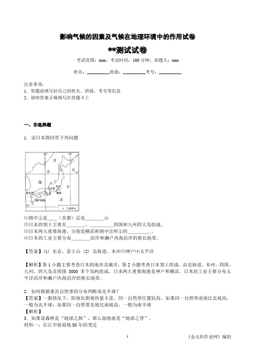 影响气候的因素及气候在地理环境中的作用试卷