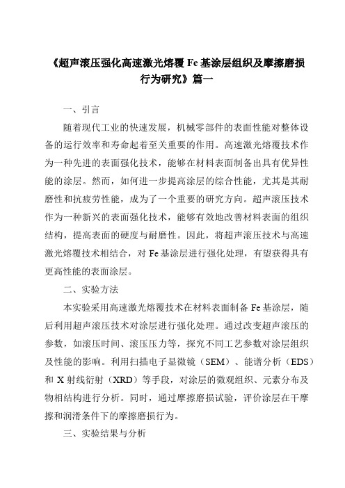 《超声滚压强化高速激光熔覆Fe基涂层组织及摩擦磨损行为研究》范文