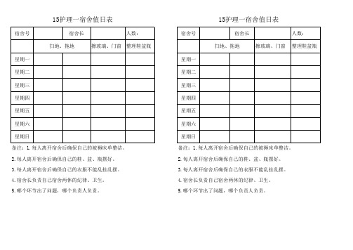 宿舍值日表