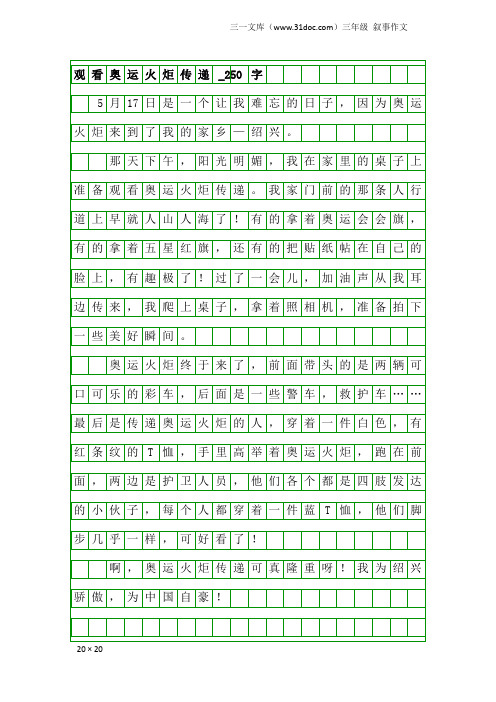 三年级叙事作文：观看奥运火炬传递_250字