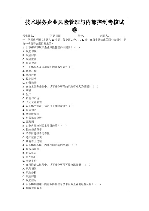 技术服务企业风险管理与内部控制考核试卷