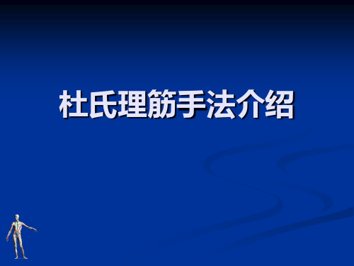 杜氏理筋手法治疗坐骨神经痛