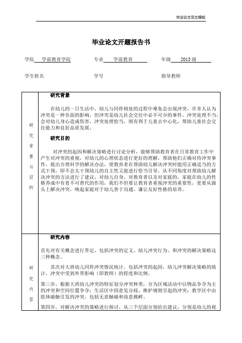 开题报告大班幼儿同伴冲突的起因及应对策略研究.pdf