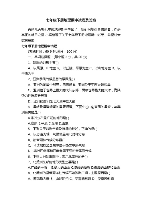 七年级下册地理期中试卷及答案