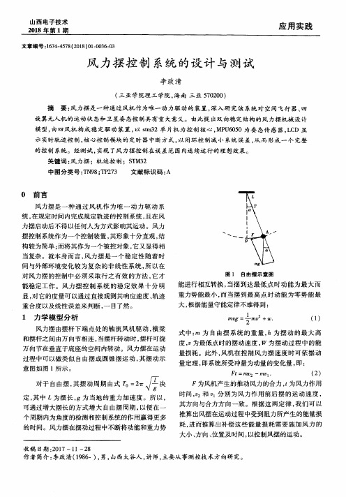 风力摆控制系统的设计与测试