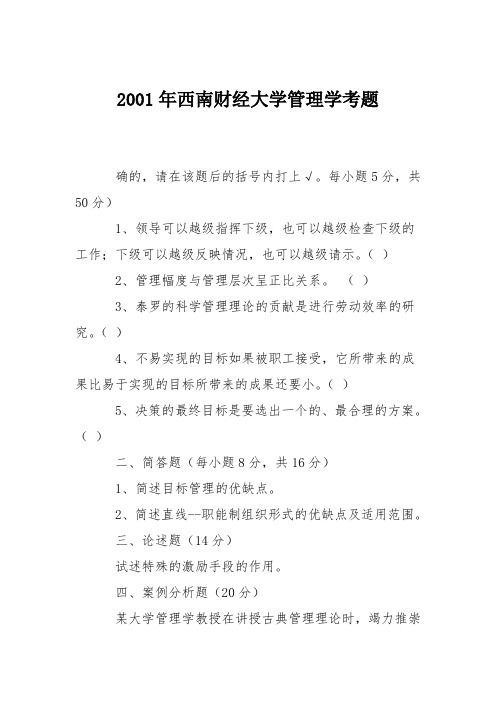 2001年西南财经大学管理学考题