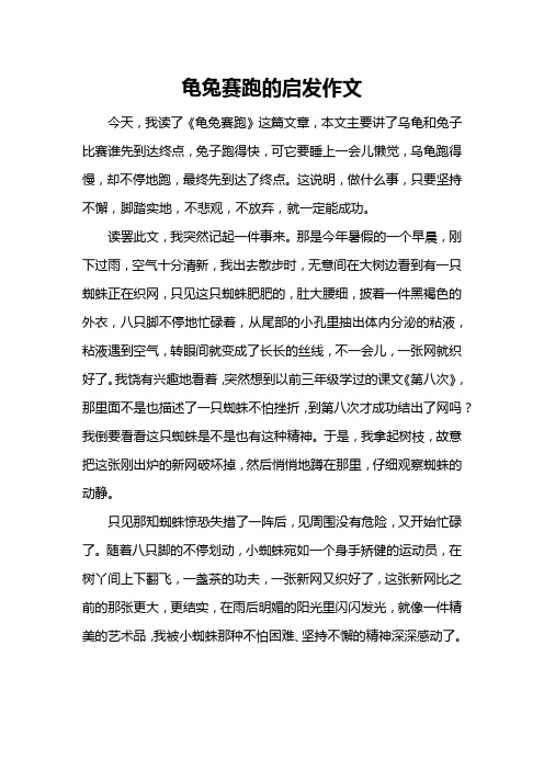 龟兔赛跑的启发作文