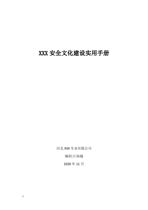 企业安全文化体系建设管理实用手册