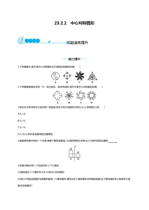 最新人教版九年级数学上册同步练习：23.2.2中心对称图形及答案.docx