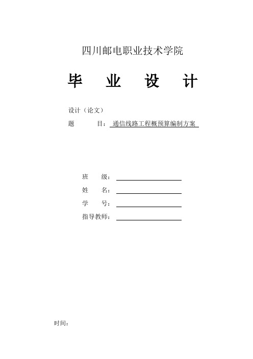 通信线路工程概预算编制方案