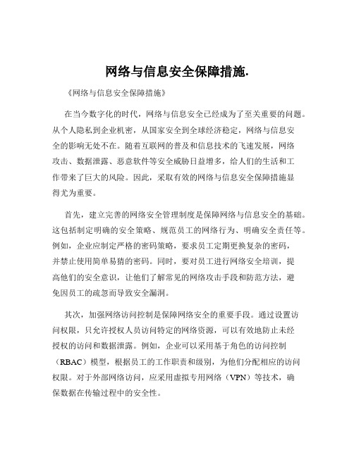 网络与信息安全保障措施.