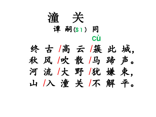 第六单元课外古诗词诵读《潼关》课件(共26张PPT) 2022—2023学年部编版语文七年级上册