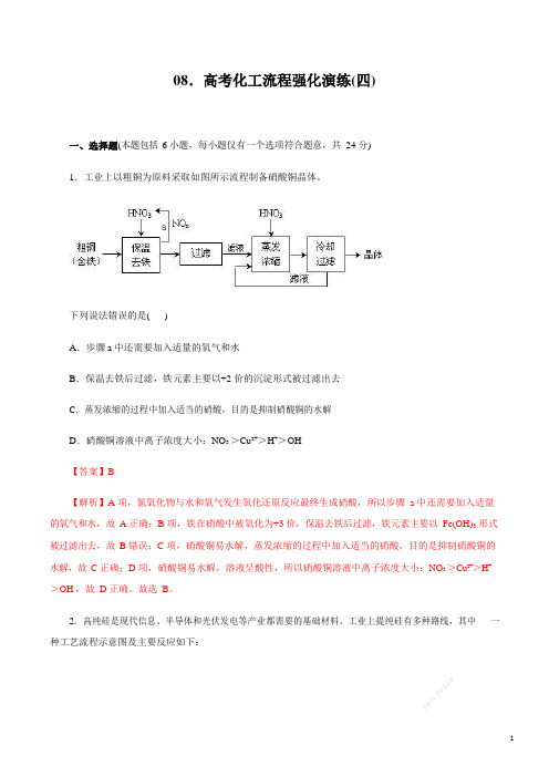 专题08 高考化工流程强化演练(四)(解析版)