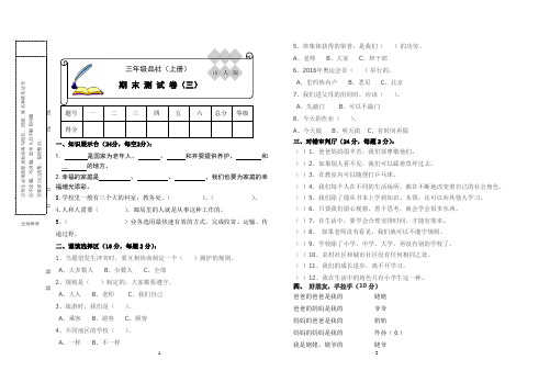 三年级品社下册期末测试(三)