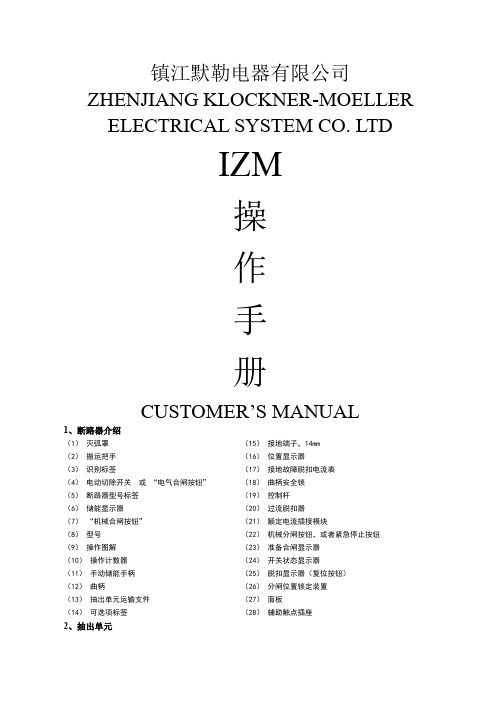 默勒IZM开关操作手册