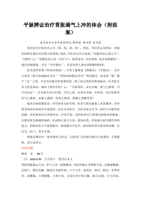 平脉辨证治疗胃胀满气上冲的体会(附医案)