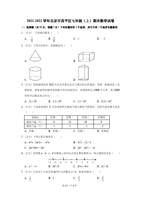 北京市昌平区2021-2022学年七年级(上)期末数学试卷及答案解析