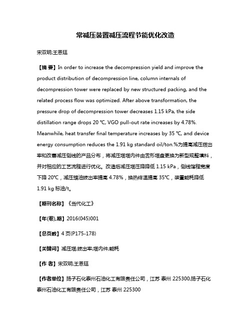 常减压装置减压流程节能优化改造