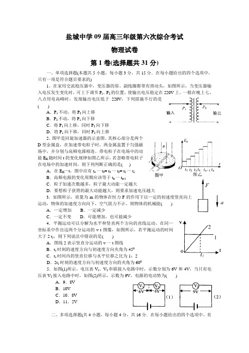 江苏省盐城中学09届高三物理第六次综合考试试卷