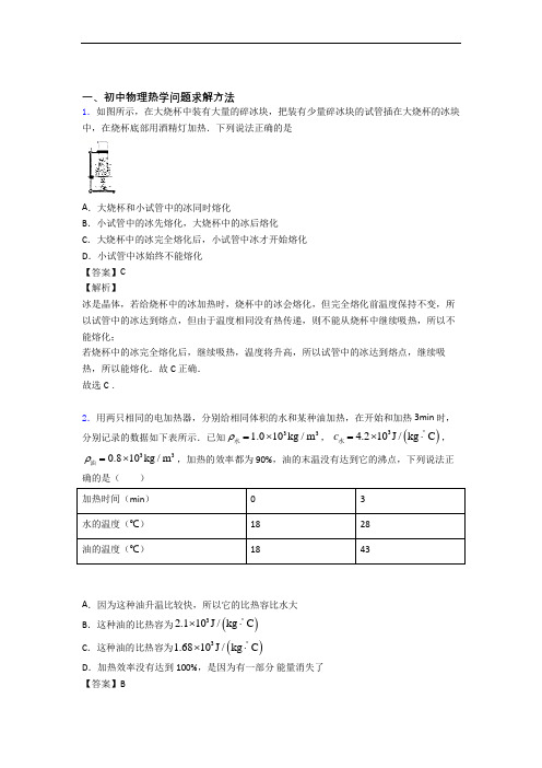 备战中考物理二轮 热学问题求解方法 专项培优 易错 难题附答案解析