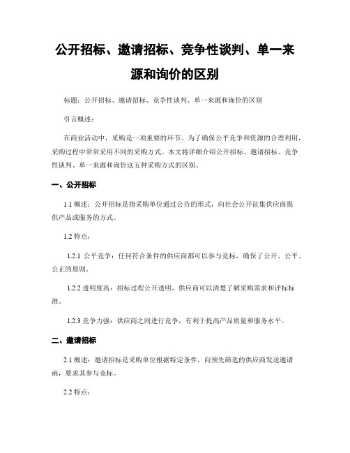 公开招标、邀请招标、竞争性谈判、单一来源和询价的区别