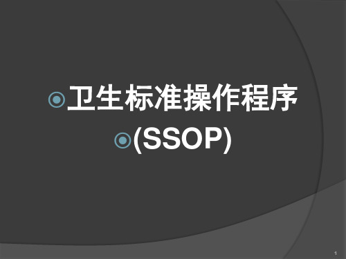 卫生标准操作程序(SSOP)