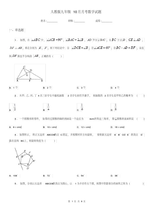 人教版九年级10月月考数学试题