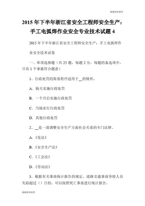 2015年下半年浙江省安全工程师安全生产:手工电弧焊作业安全专业技术试题.doc