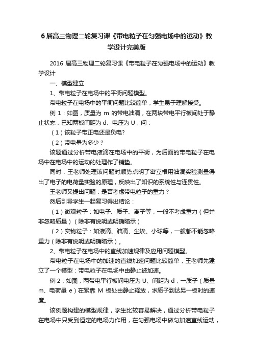 6届高三物理二轮复习课《带电粒子在匀强电场中的运动》教学设计完美版