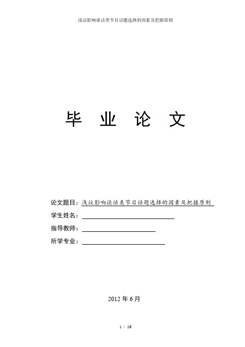 浅议影响谈话类节目话题选择的因素及把握原则