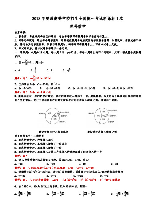 2018年全国高考新课标1卷理科数学试题(解析版)