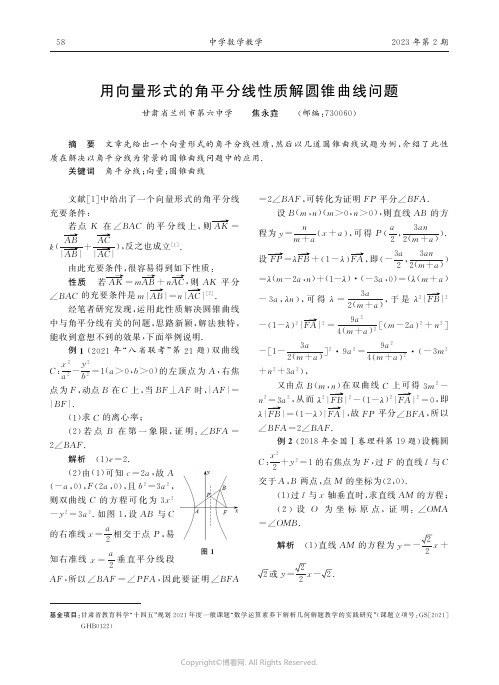 用向量形式的角平分线性质解圆锥曲线问题