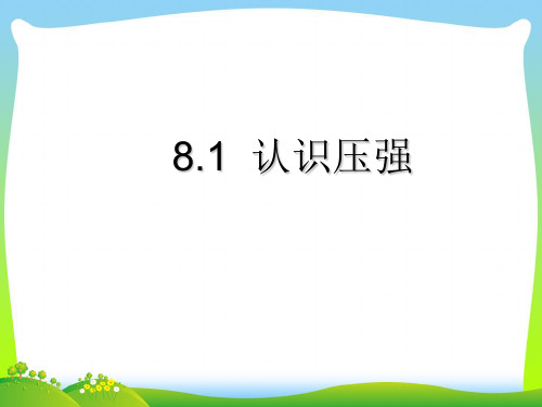 【最新】沪粤版物理八年级下册课件8.1认识压强(共16张PPT).ppt