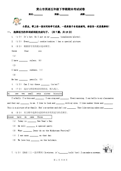 黄山市英语五年级下学期期末考试试卷