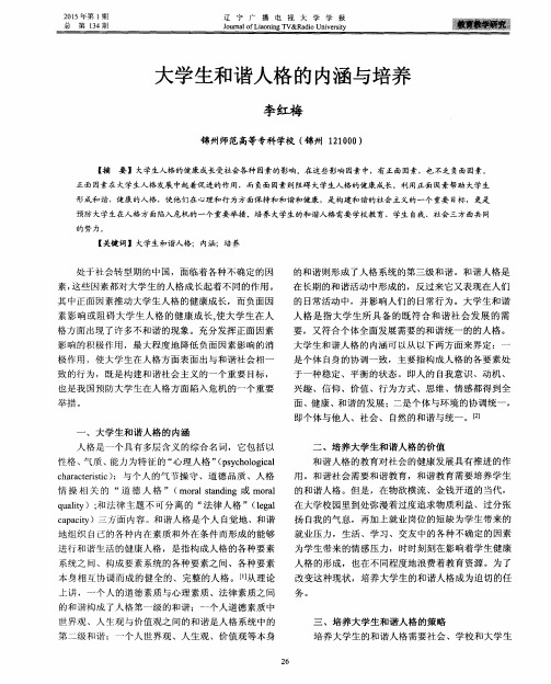 大学生和谐人格的内涵与培养