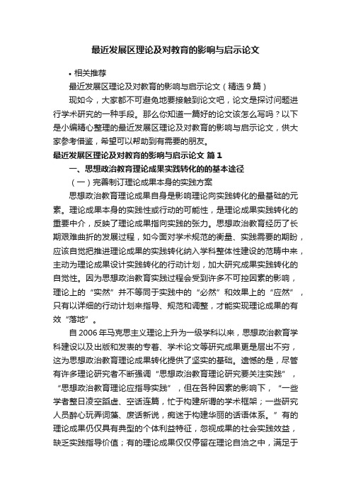 最近发展区理论及对教育的影响与启示论文