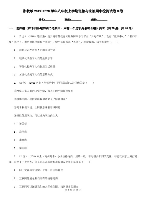 湘教版2019-2020学年八年级上学期道德与法治期中检测试卷 D卷