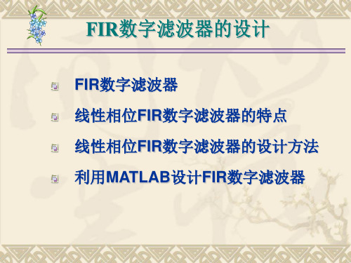 FIR数字滤波器的设计与matlab实现