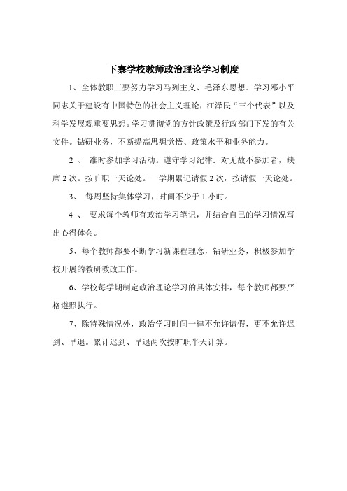 下寨学校教师政治理论学习制度